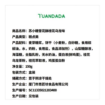 苏小糖 雪花酥 
