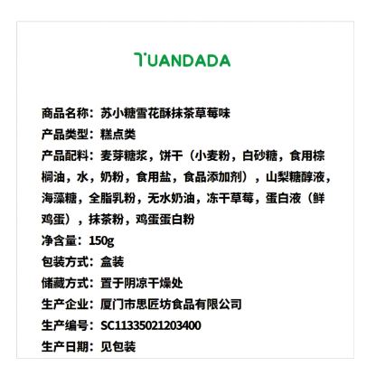 苏小糖 雪花酥 