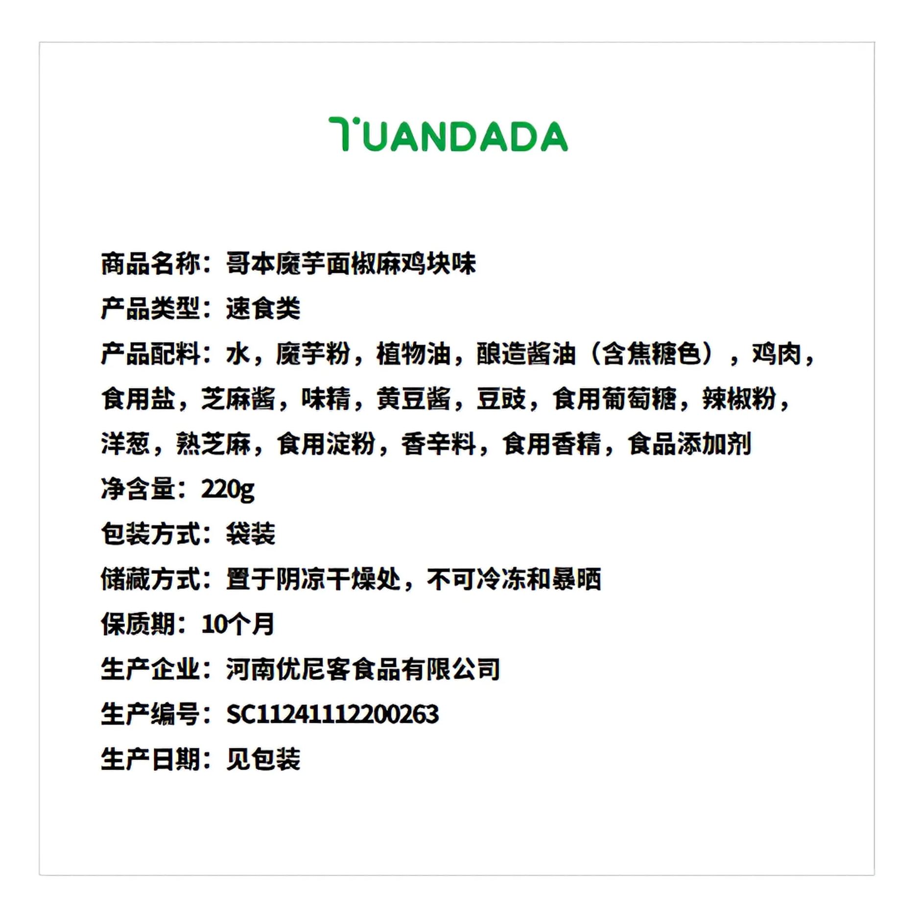 哥本 魔芋面椒麻鸡块味 椒麻鲜香 220克*1袋