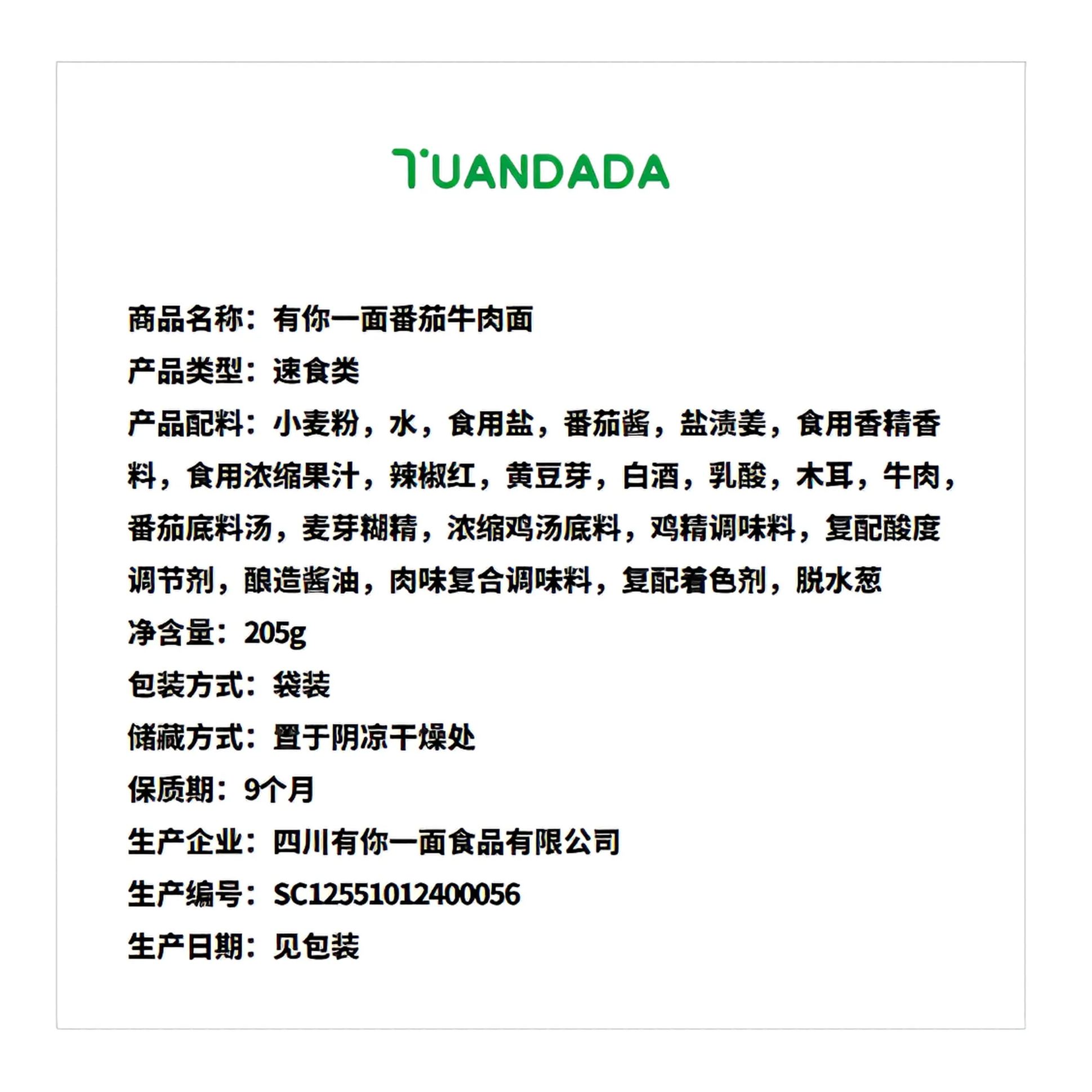 有你一面 番茄牛肉面 