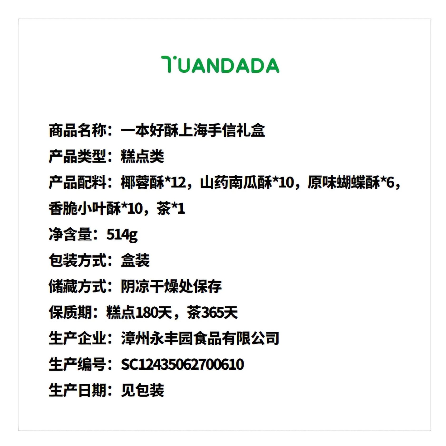 一本好酥 上海手信礼盒 