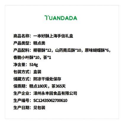 一本好酥 上海手信礼盒 