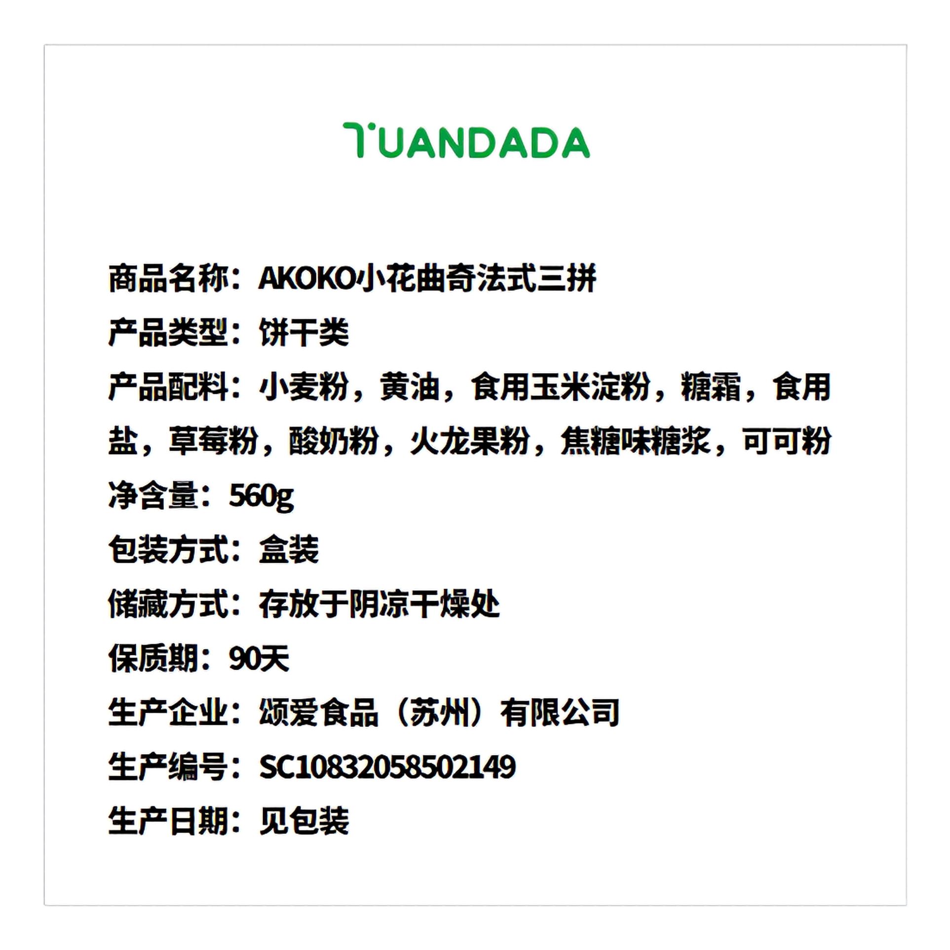 AKOKO 小花曲奇法式三拼 酥脆香甜 