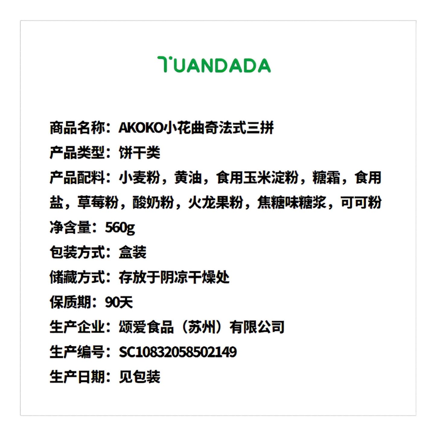 AKOKO 小花曲奇法式三拼 酥脆香甜 