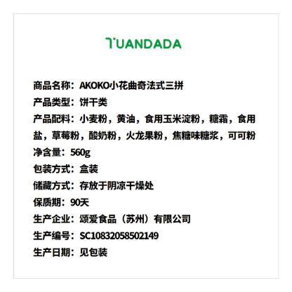 AKOKO 小花曲奇法式三拼 酥脆香甜 