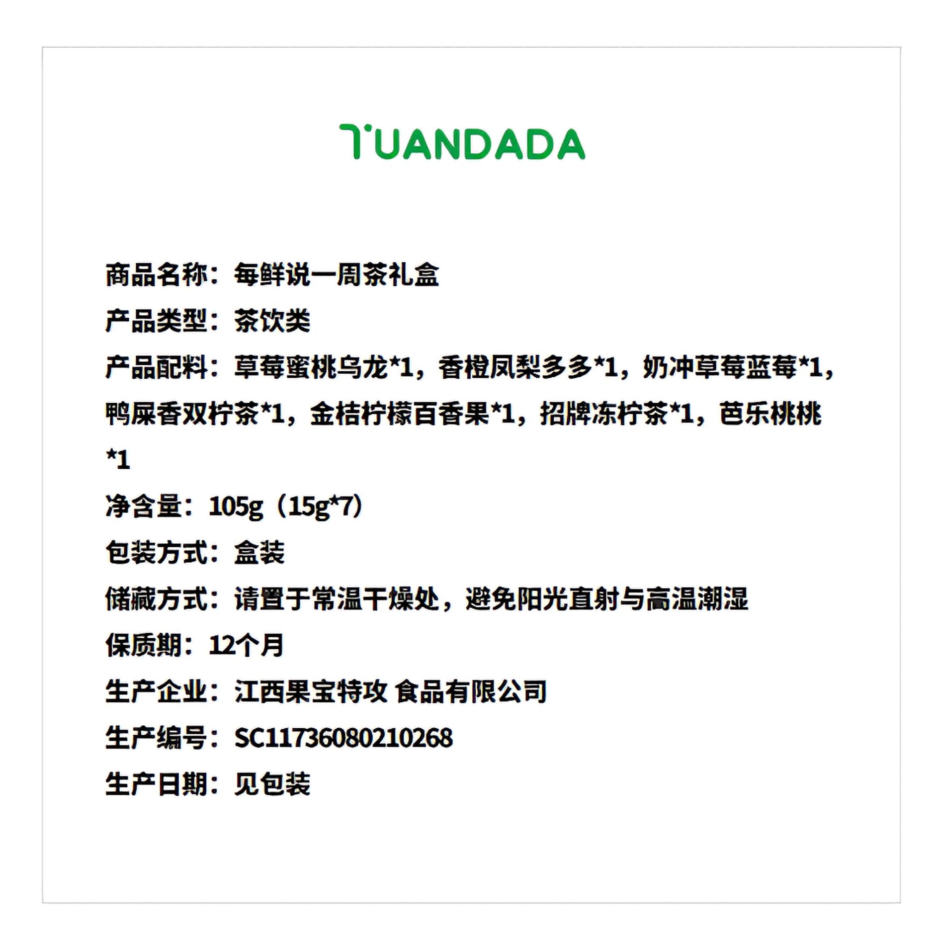 每鲜说 一周茶礼盒 口味丰富 105克*1盒 