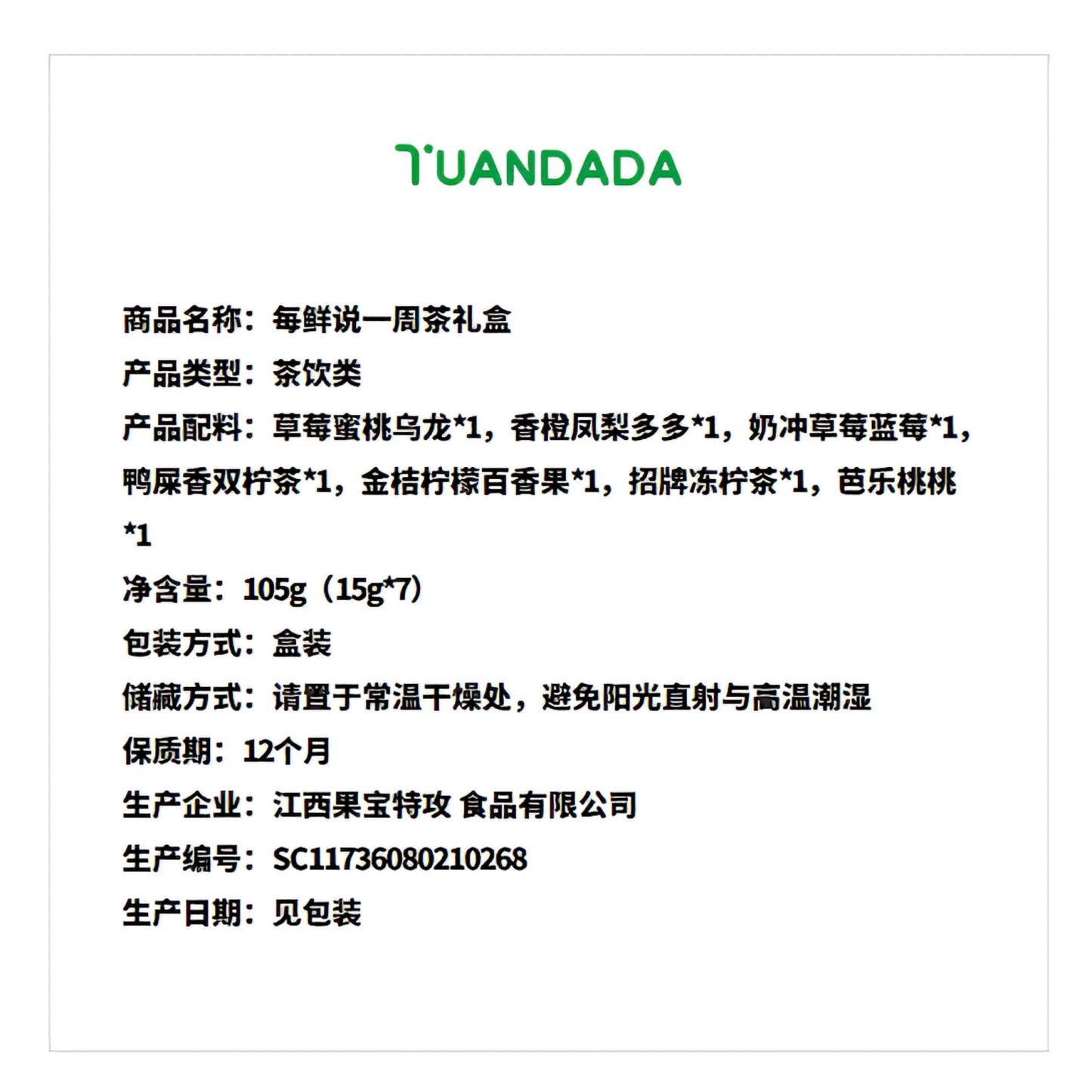 每鲜说 一周茶礼盒 口味丰富 105克*1盒 