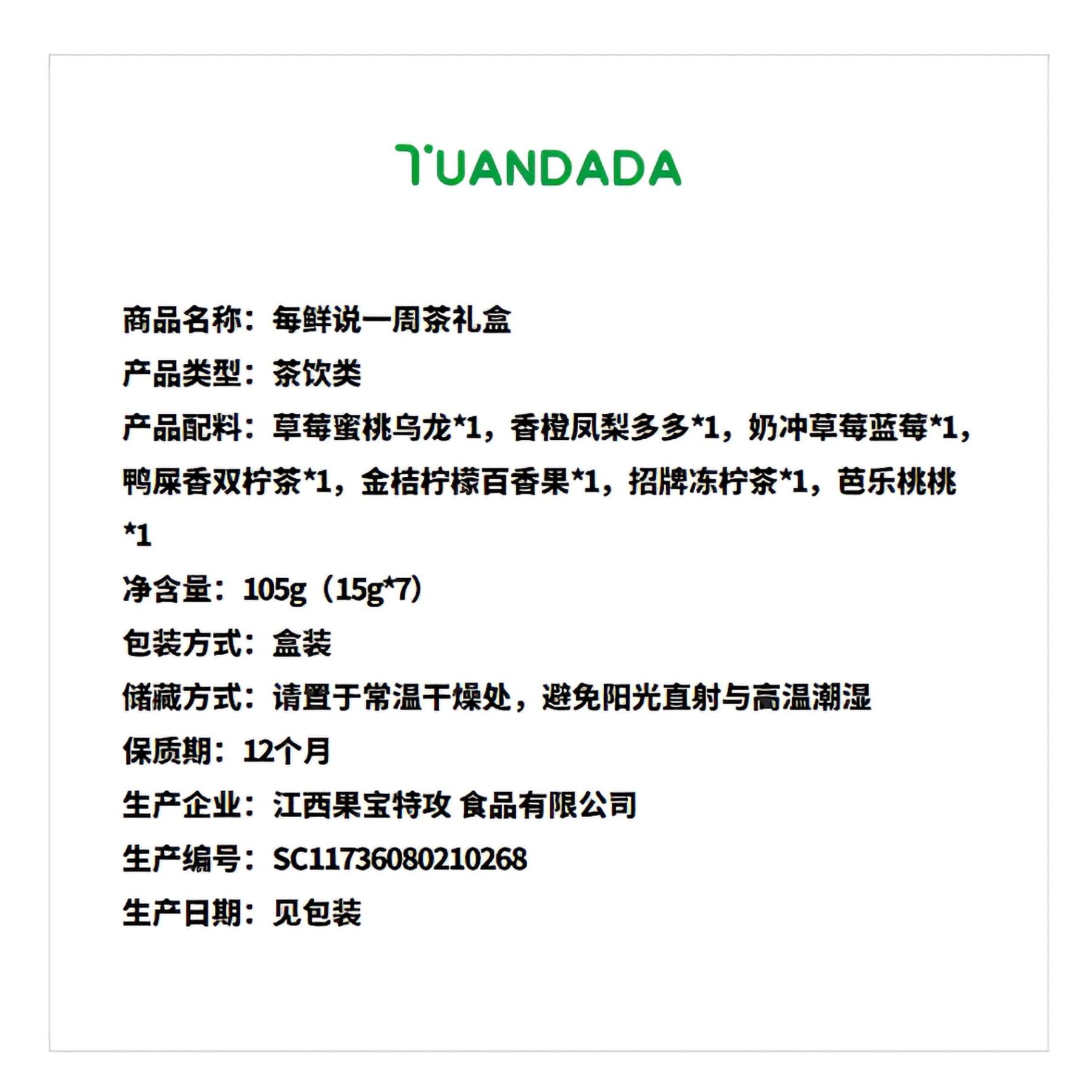 每鲜说 一周茶礼盒 口味丰富 105克*1盒 