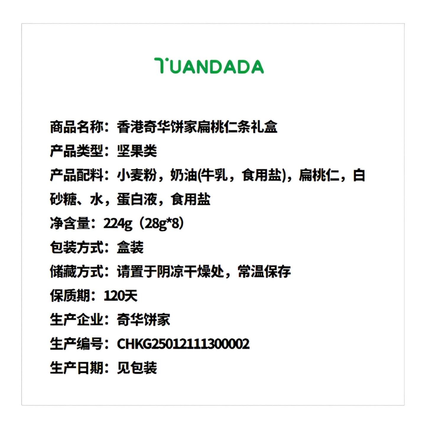 香港奇华饼家 扁桃仁条礼盒 酥脆甜香 224克*1盒