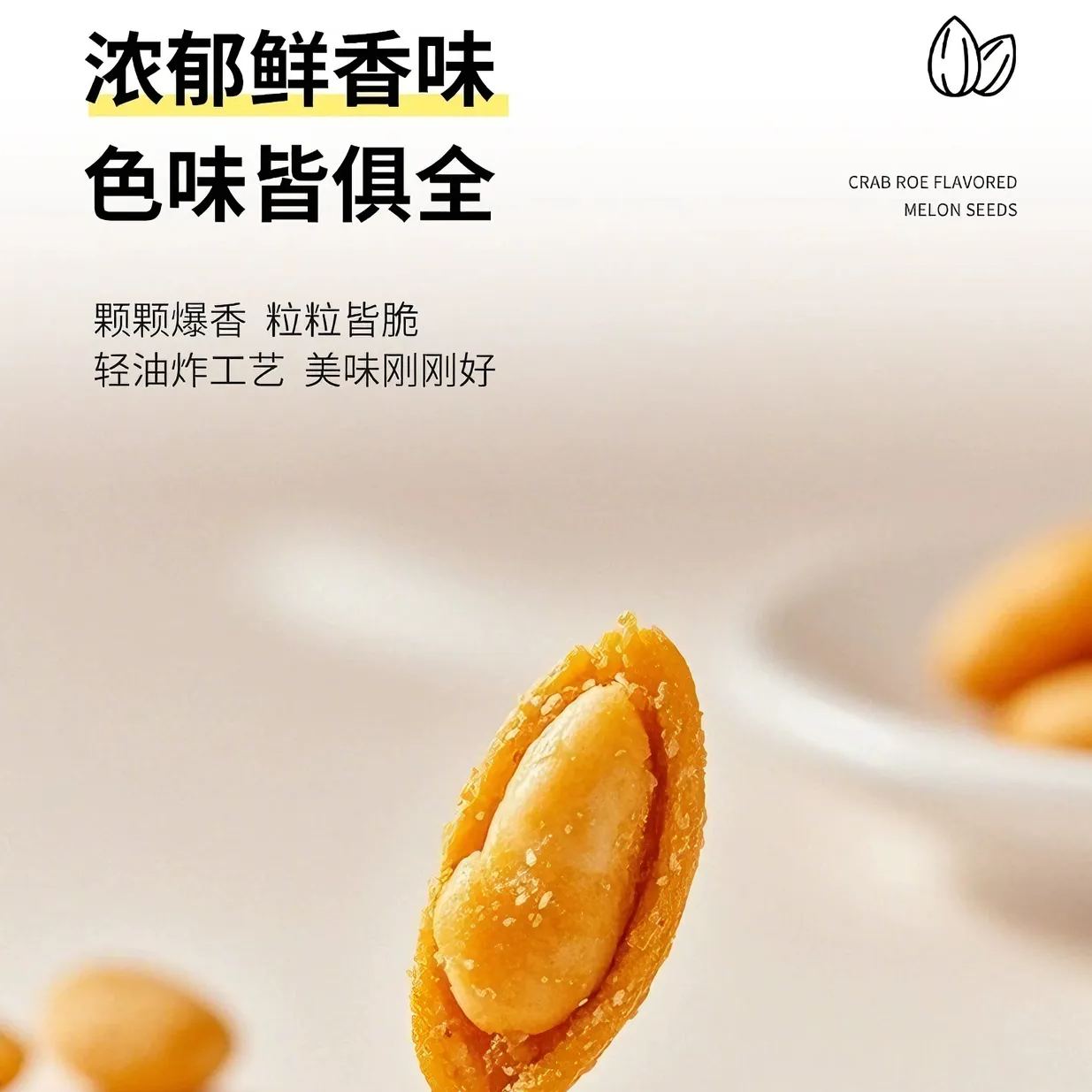 三只松鼠 咸蛋黄味瓜子仁 酥脆饱满 110克*1袋