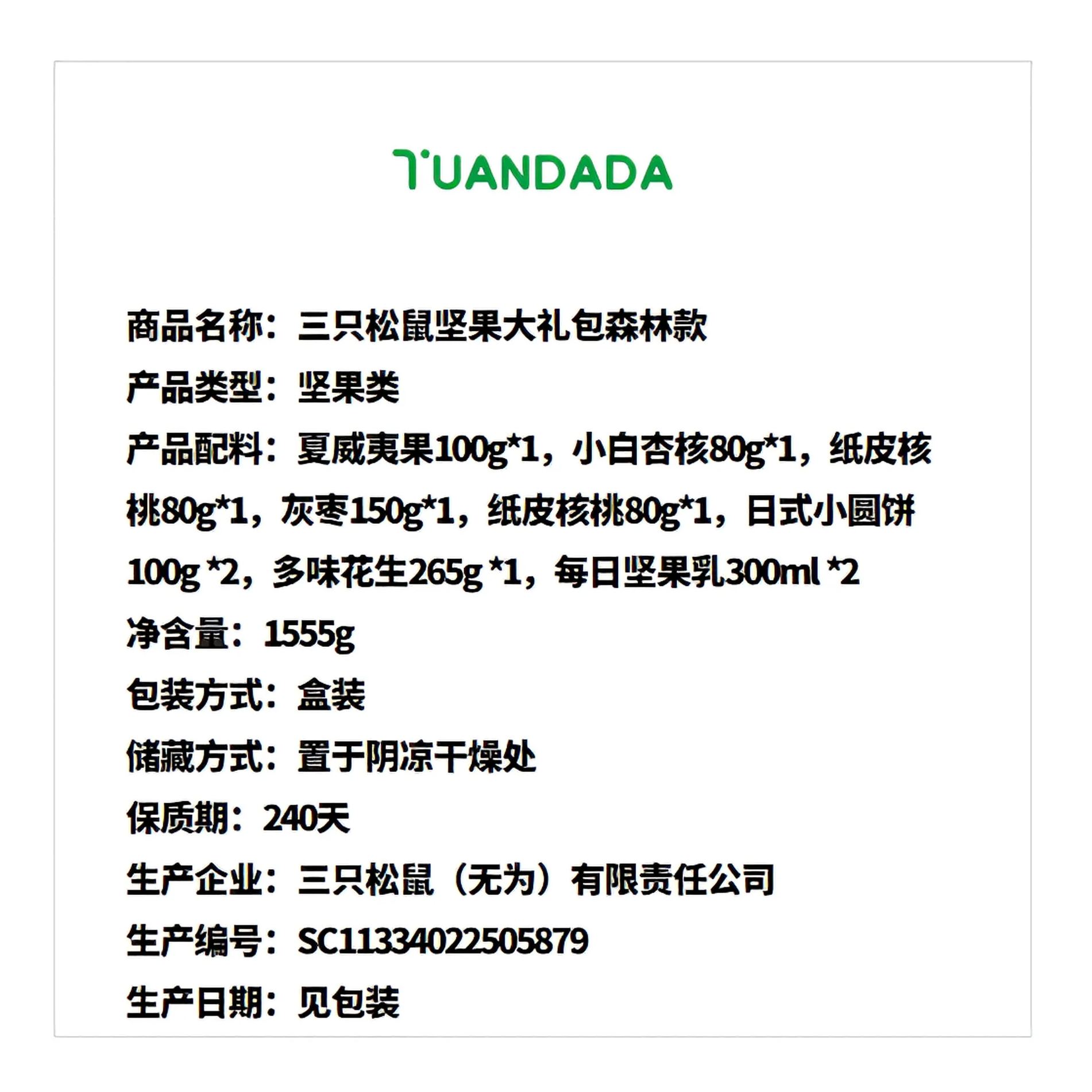 三只松鼠 坚果大礼包森林款 口感丰富 1555克*1盒