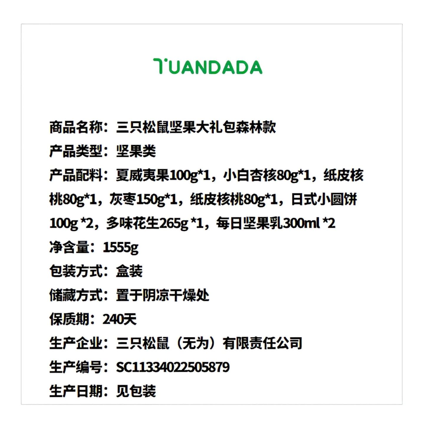 三只松鼠 坚果大礼包森林款 口感丰富 1555克*1盒