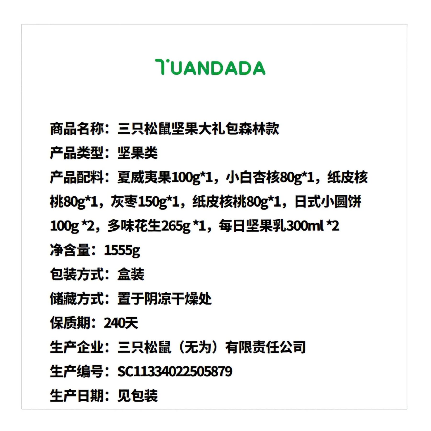 三只松鼠 坚果大礼包森林款 口感丰富 1555克*1盒