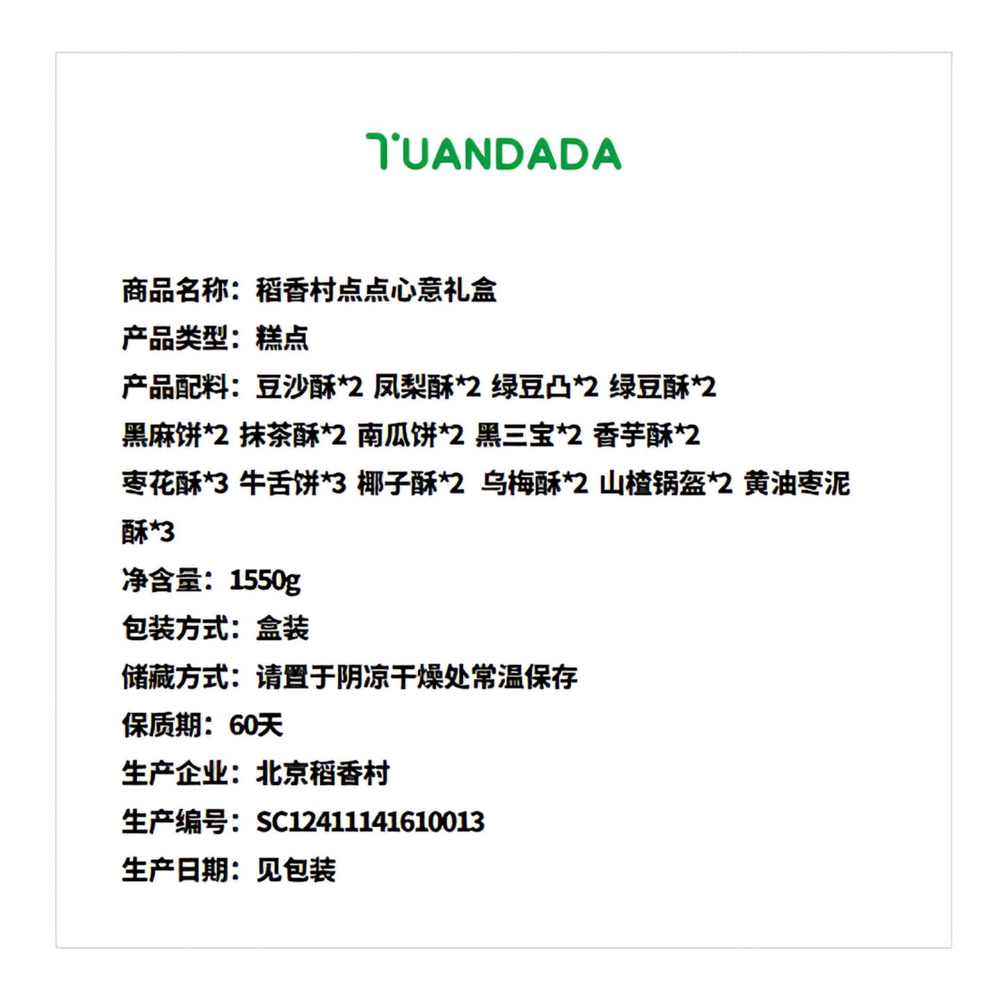 稻香村 点点心意礼盒 15口味33块 1550克*1盒