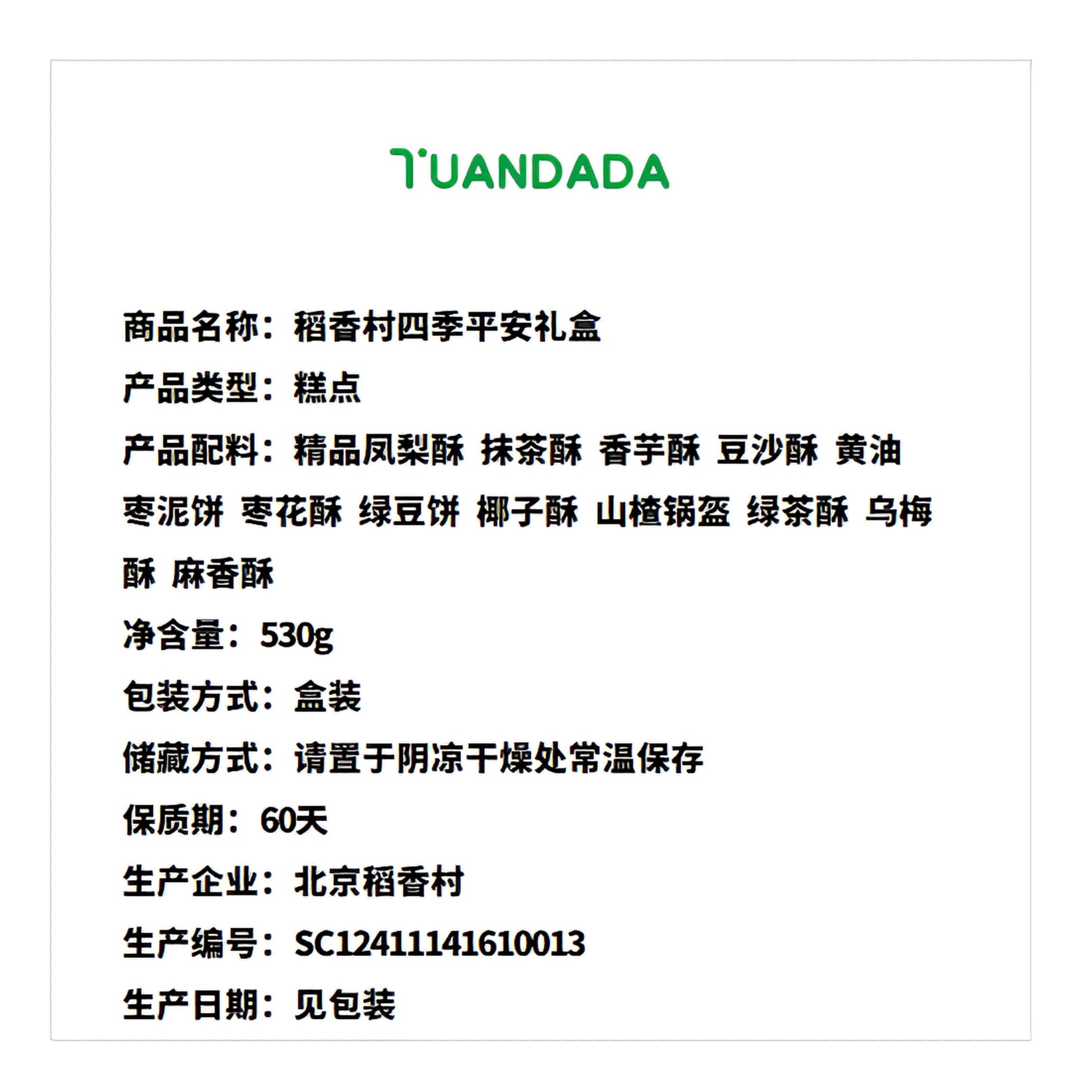 稻香村 四季平安礼盒 12味12块 530克*1盒