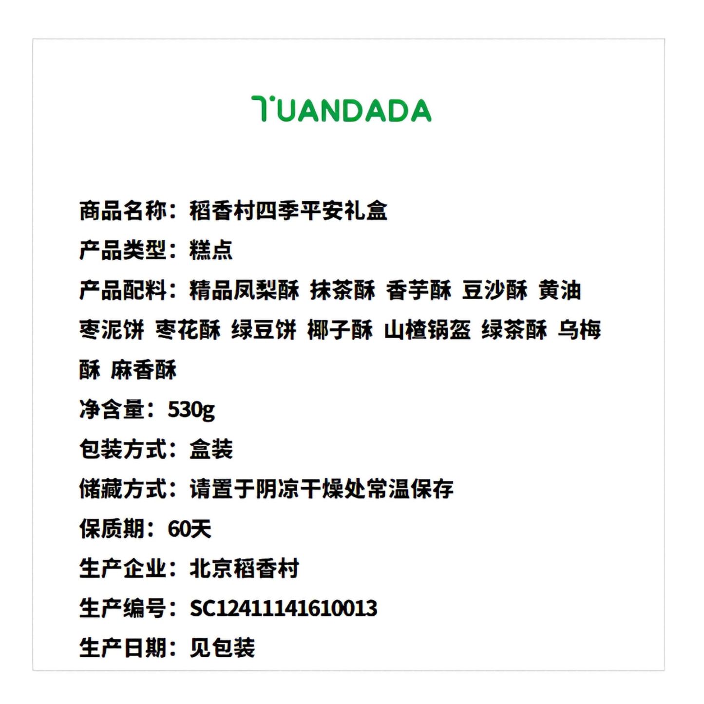 稻香村 四季平安礼盒 12味12块 530克*1盒