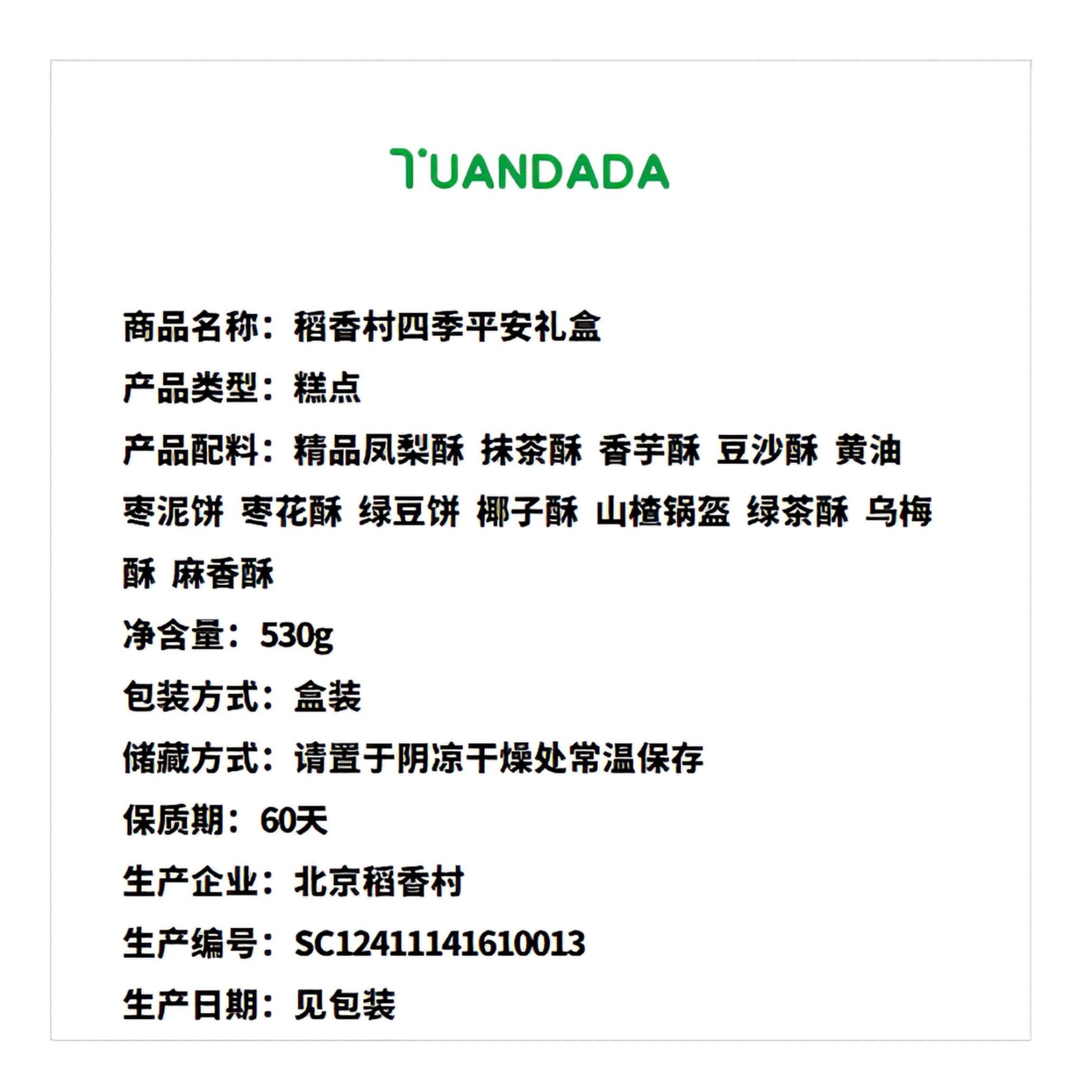 稻香村 四季平安礼盒 12味12块 530克*1盒