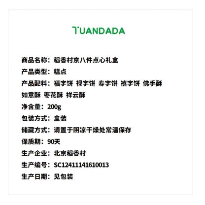 稻香村 京八件点心礼盒 8款8块 200克*1盒