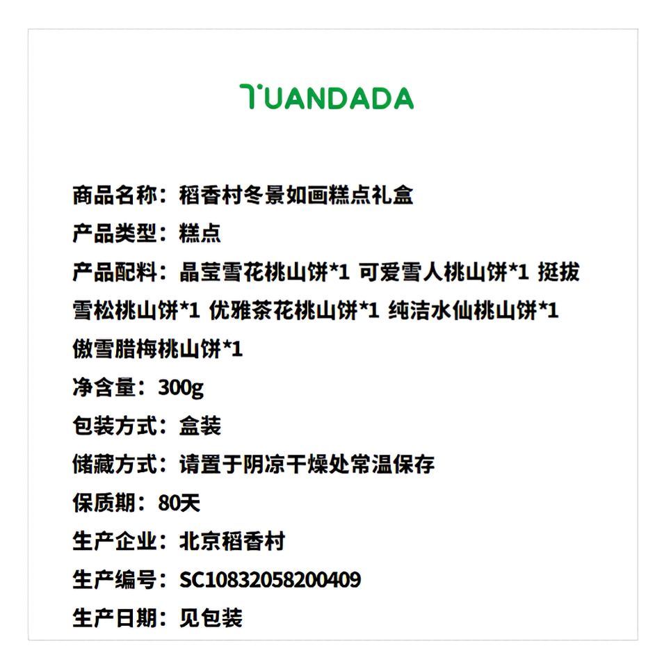 稻香村 冬景如画糕点礼盒 6款6饼 300克*1盒