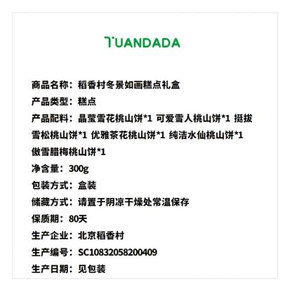 稻香村 冬景如画糕点礼盒 6款6饼 300克*1盒