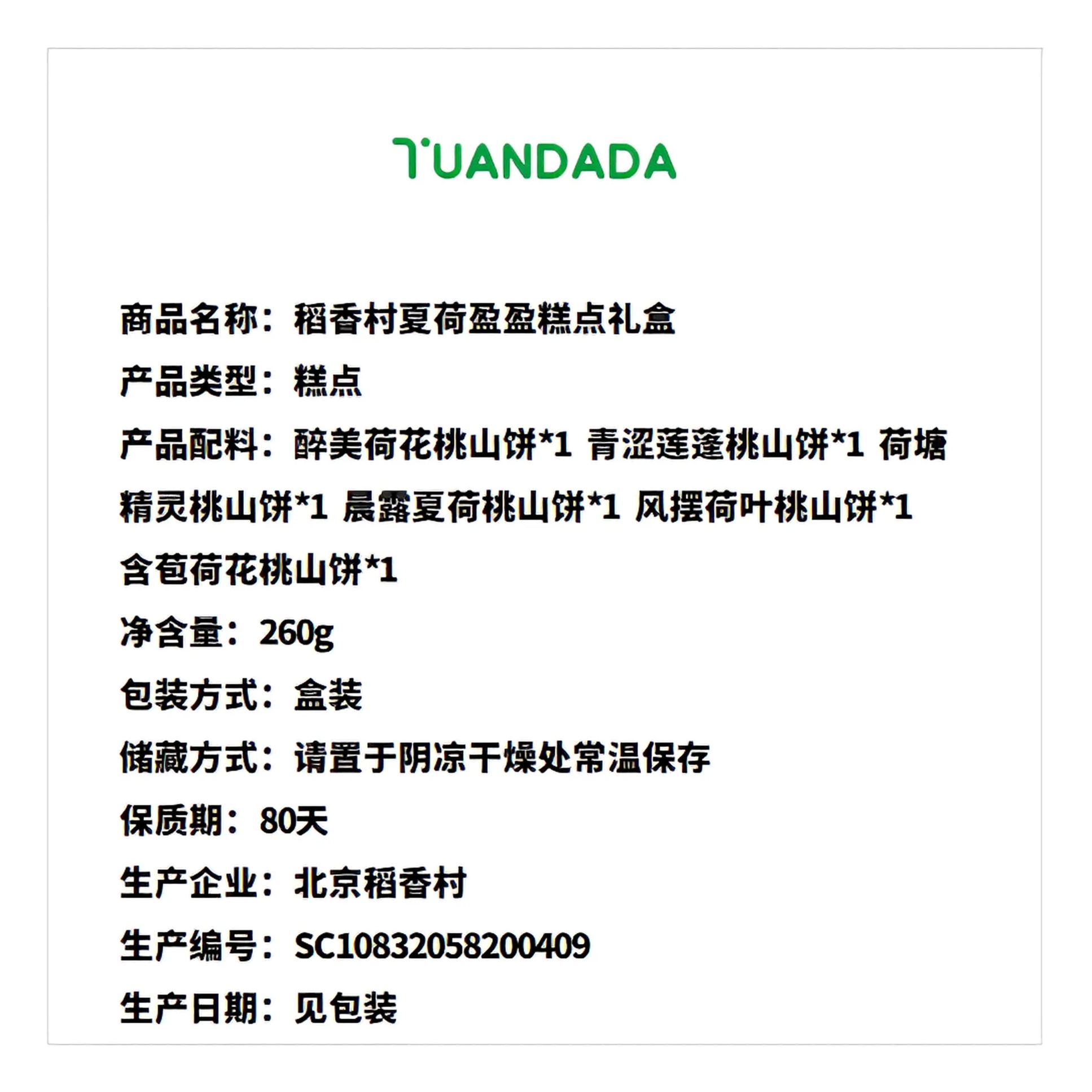 北京稻香村 夏荷盈盈糕点礼盒 6款6饼 260克*1盒