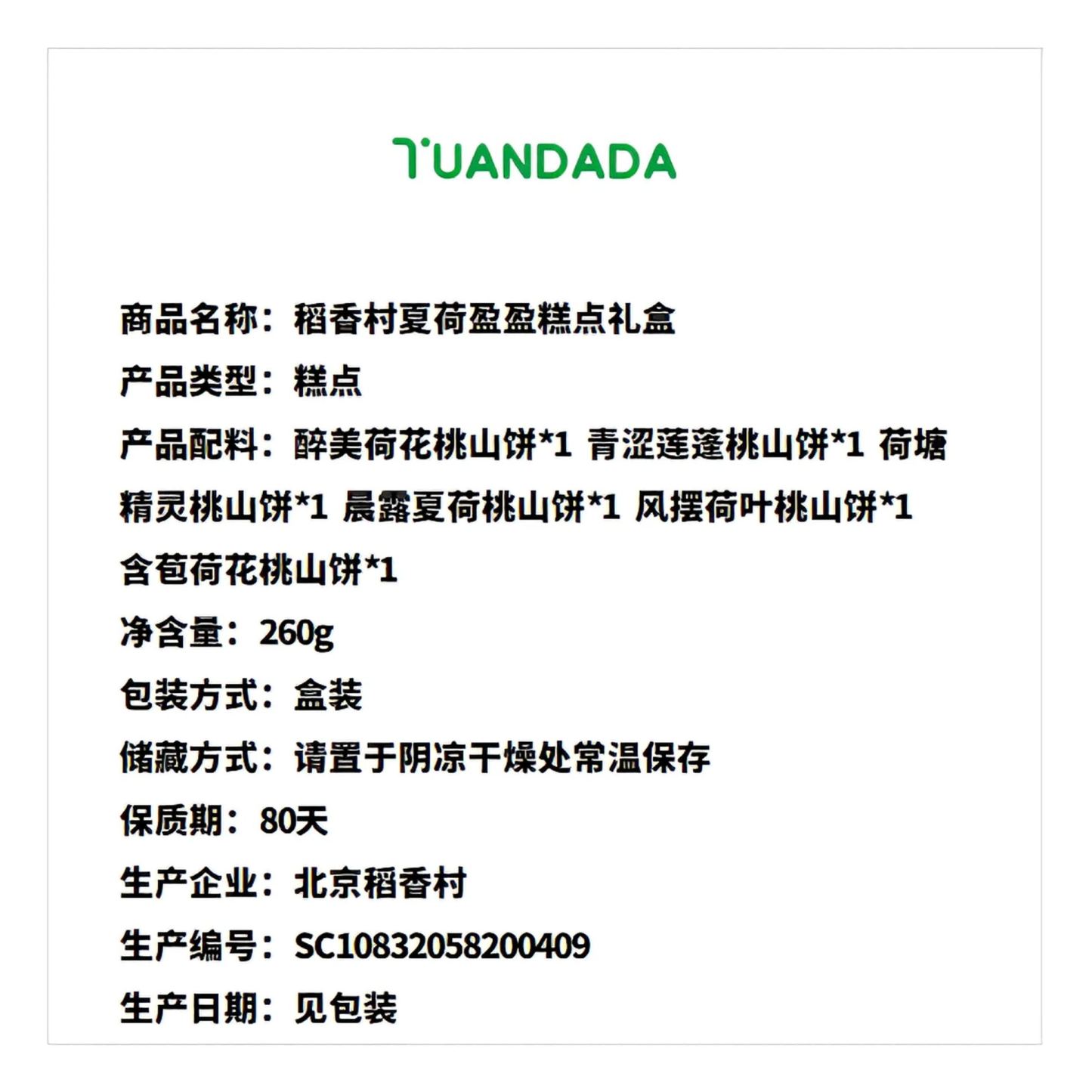 北京稻香村 夏荷盈盈糕点礼盒 6款6饼 260克*1盒