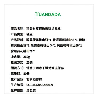 北京稻香村 夏荷盈盈糕点礼盒 6款6饼 260克*1盒