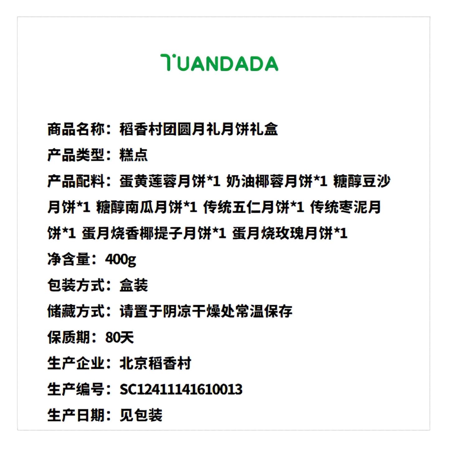 稻香村 团圆月礼月饼礼盒 8味8饼 400克*1盒
