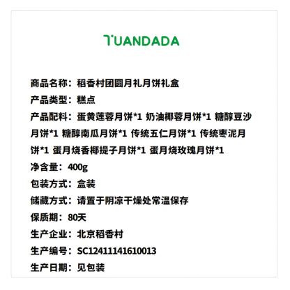 稻香村 团圆月礼月饼礼盒 8味8饼 400克*1盒