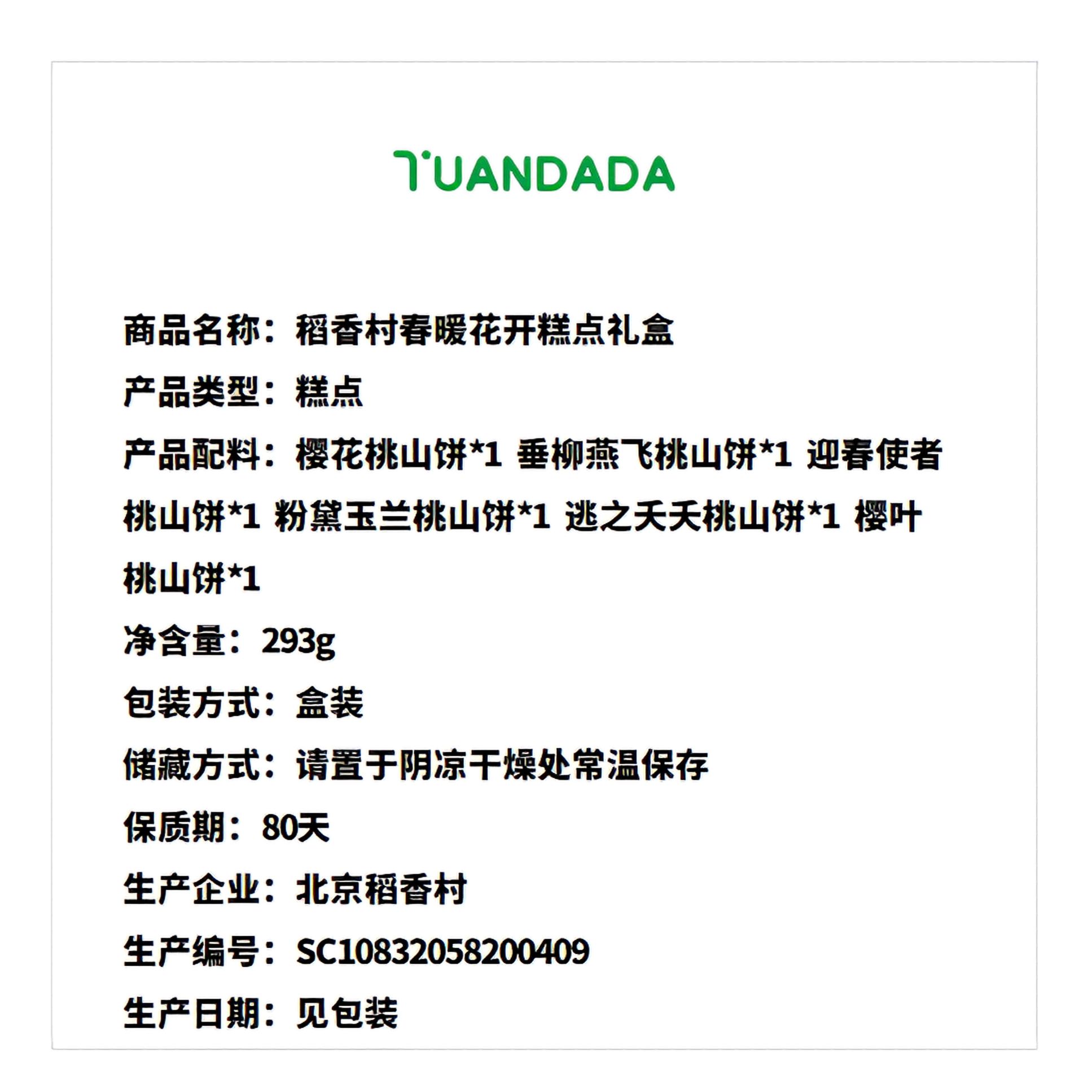 稻香村 春暖花开糕点礼盒 6味6饼 293克*1盒