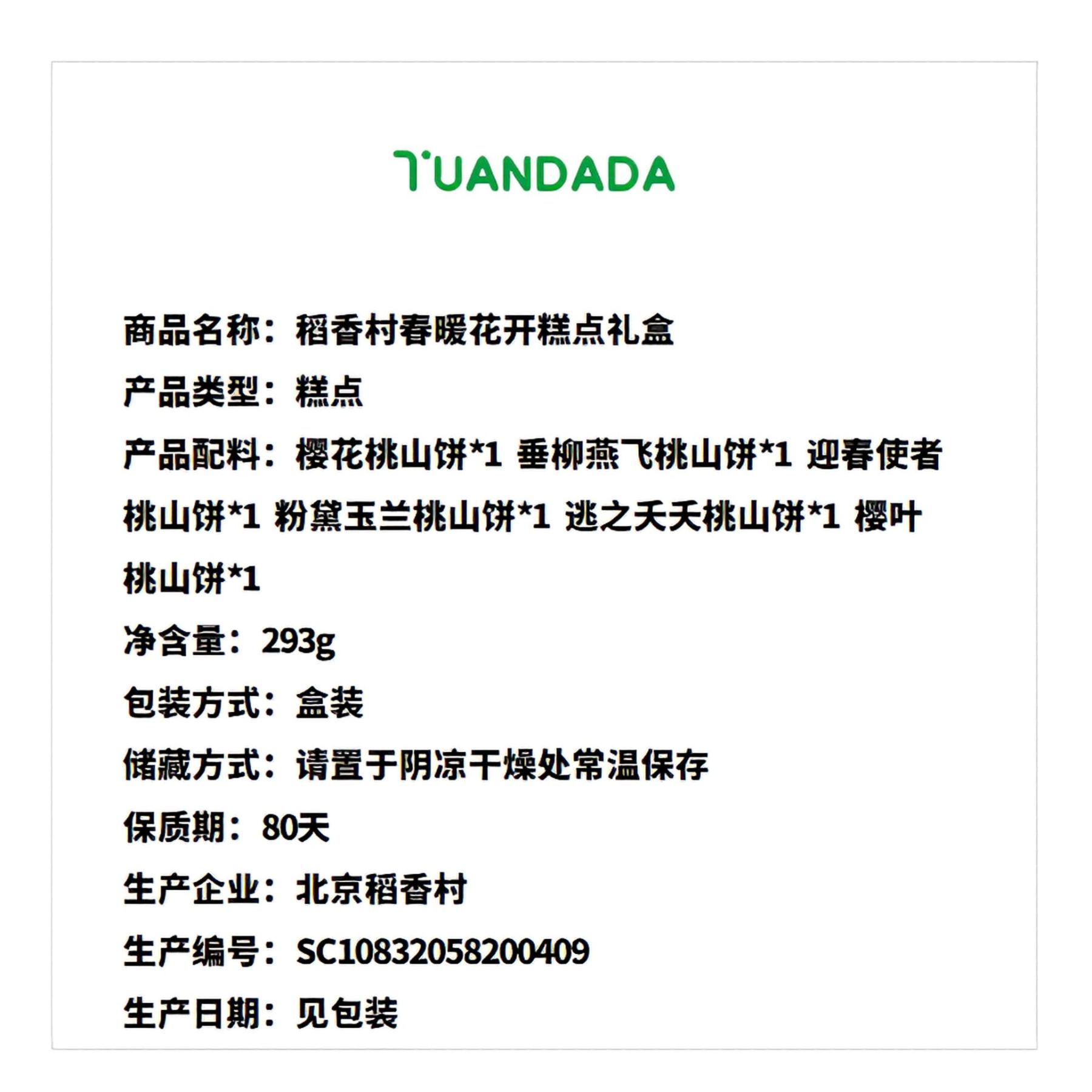稻香村 春暖花开糕点礼盒 6味6饼 293克*1盒