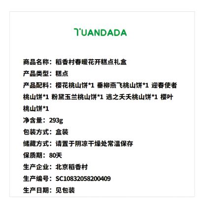 稻香村 春暖花开糕点礼盒 6味6饼 293克*1盒