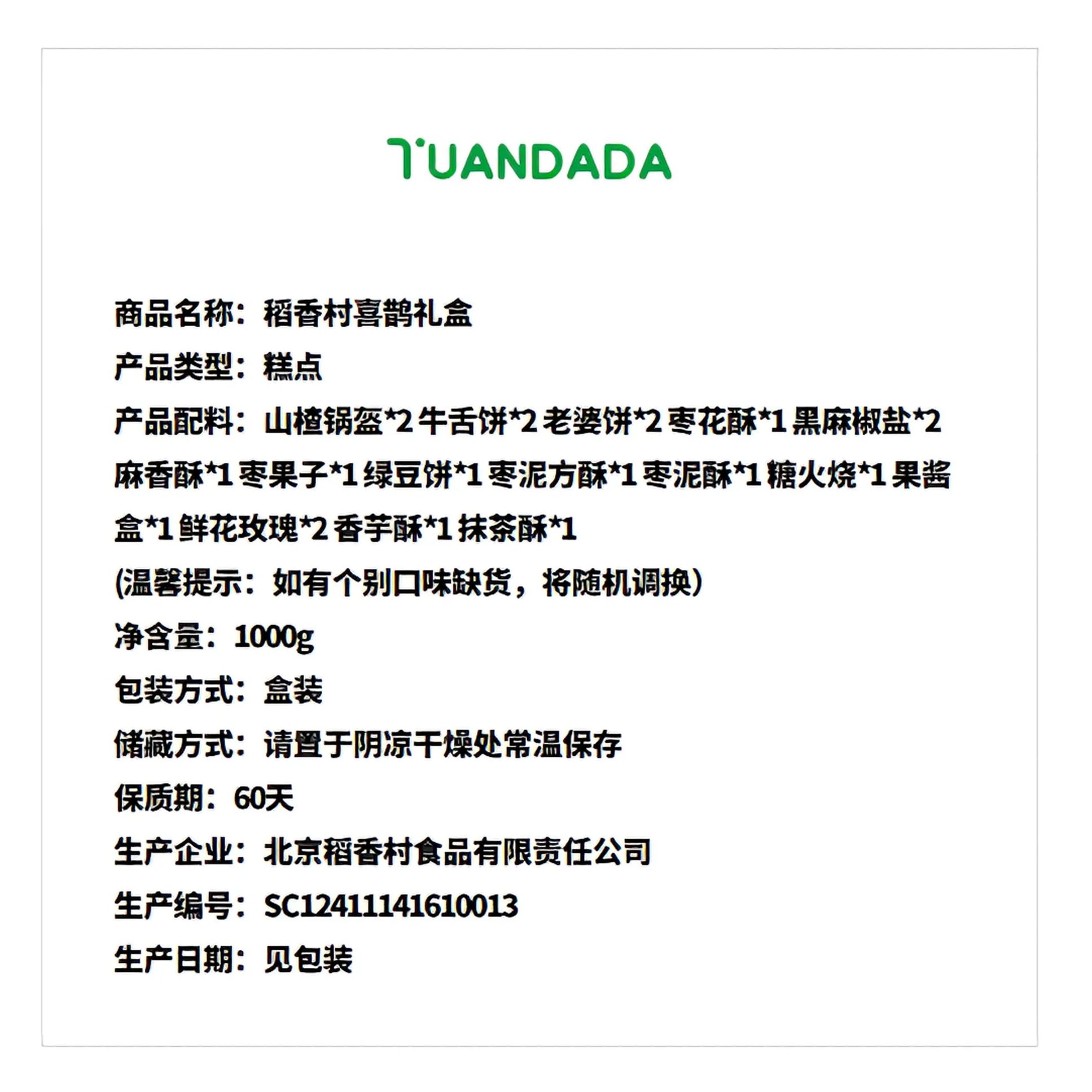 北京稻香村 喜鹊礼盒 15款20饼  1000克*1盒