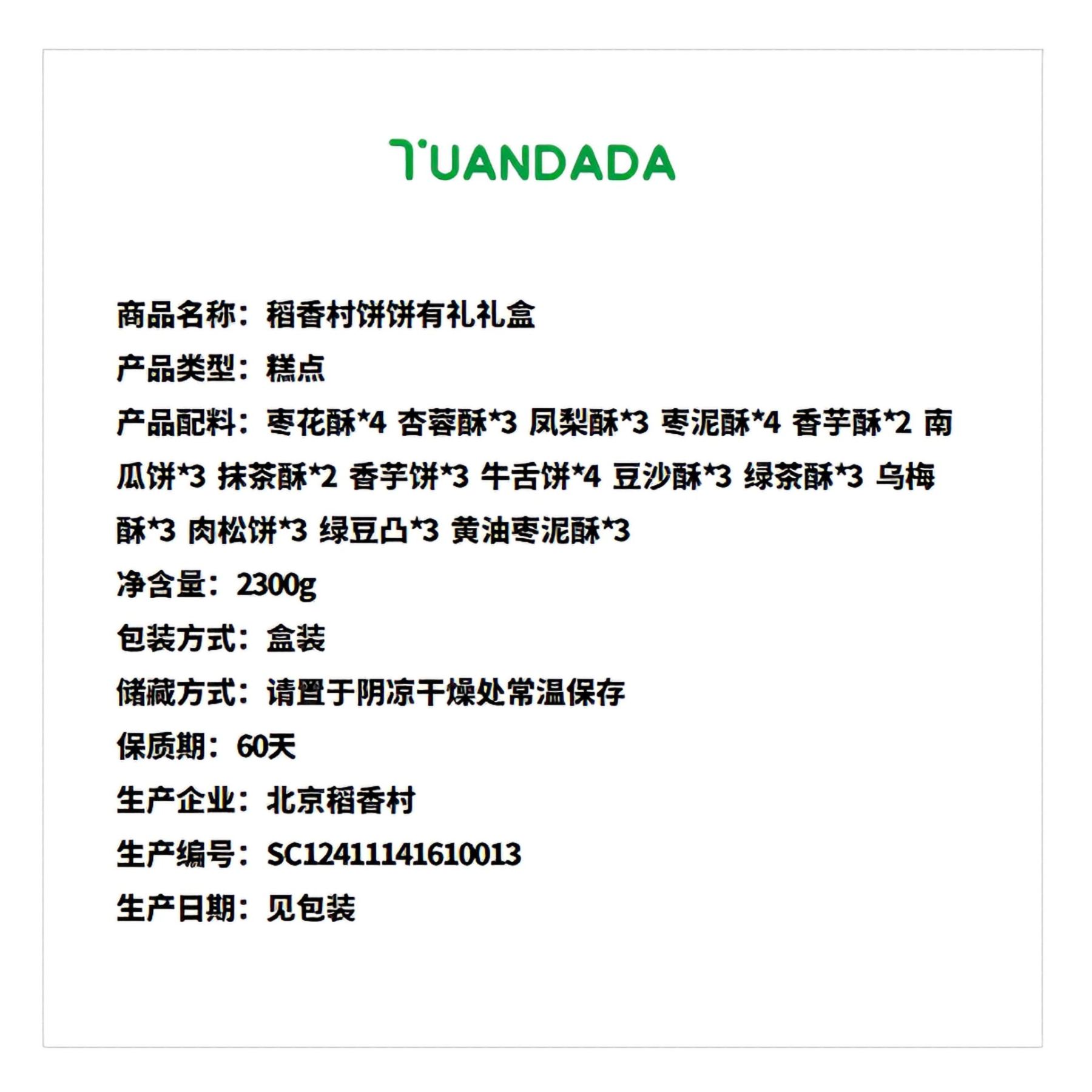 稻香村 饼饼有礼礼盒 15味46块 2300克*1盒