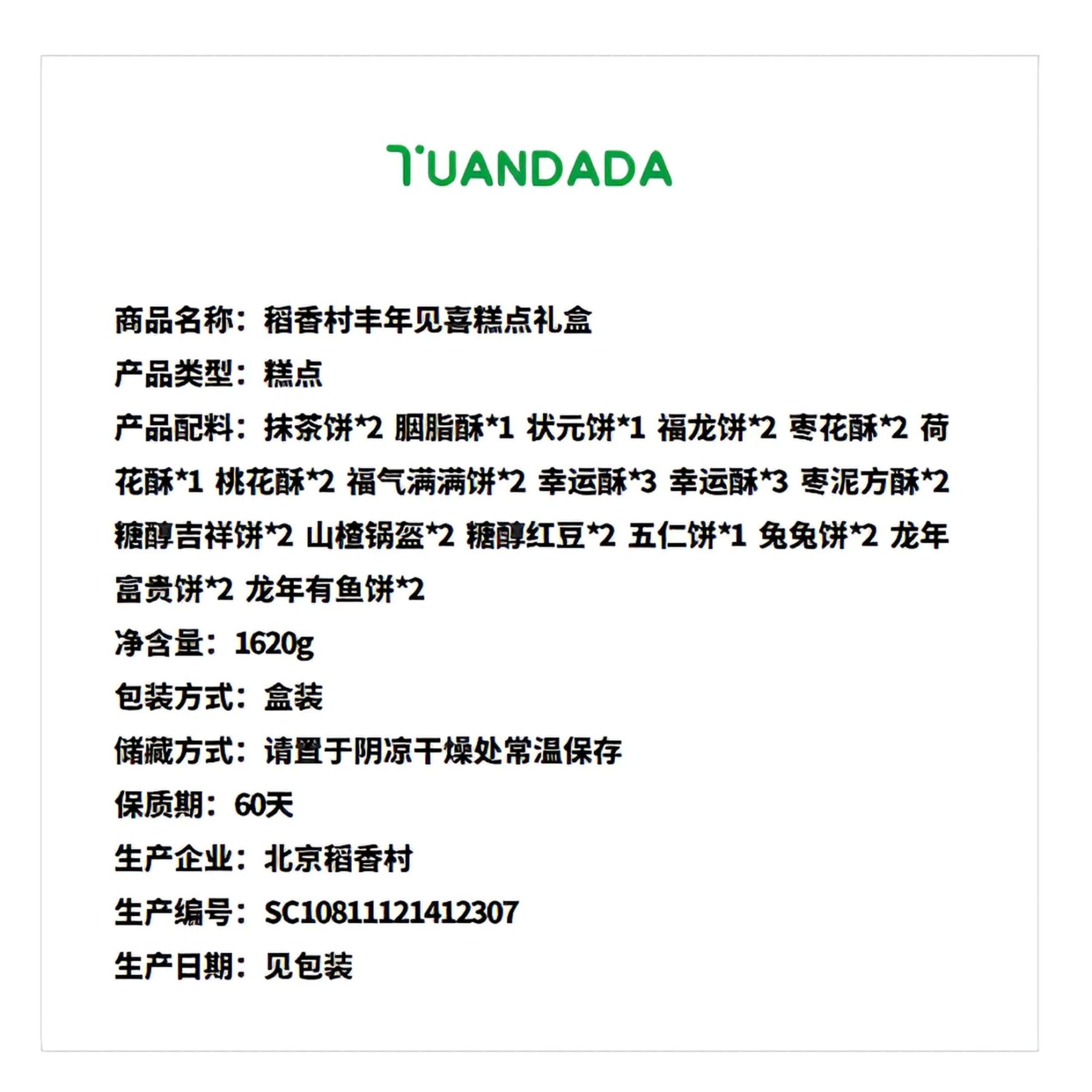 稻香村 丰年见喜糕点礼盒 18味34饼 1620克*1盒