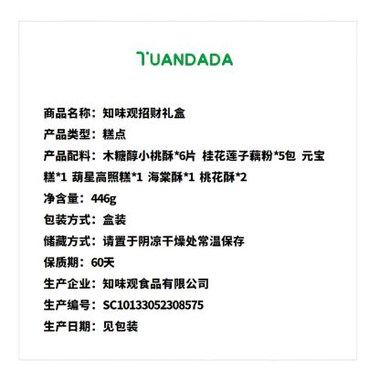 知味观 招财礼盒 446克*1盒