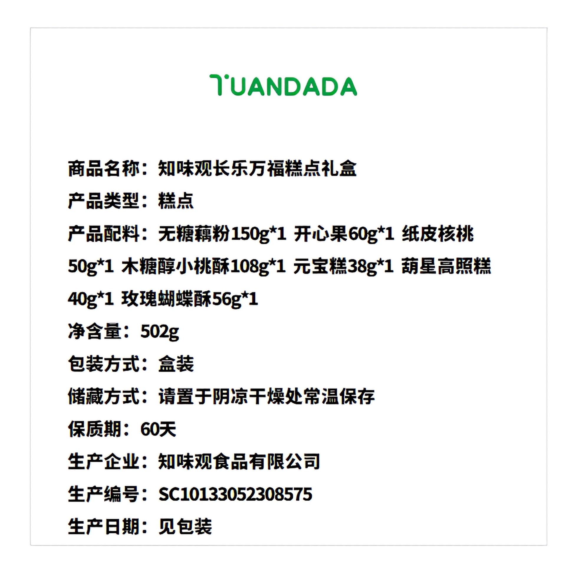 知味观 长乐万福糕点礼盒 502克*1盒