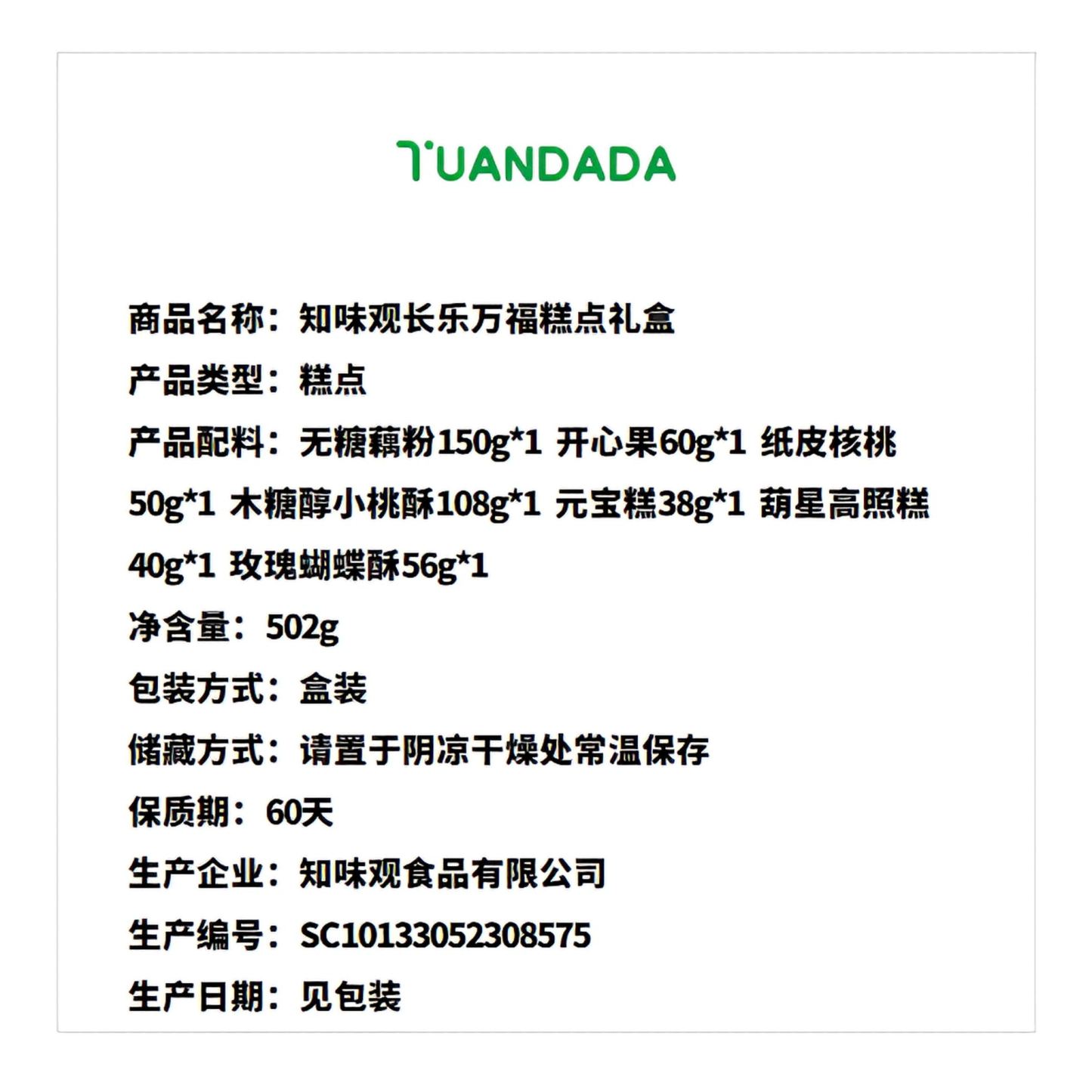 知味观 长乐万福糕点礼盒 502克*1盒