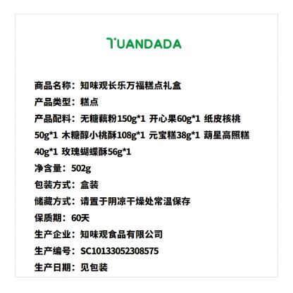 知味观 长乐万福糕点礼盒 502克*1盒