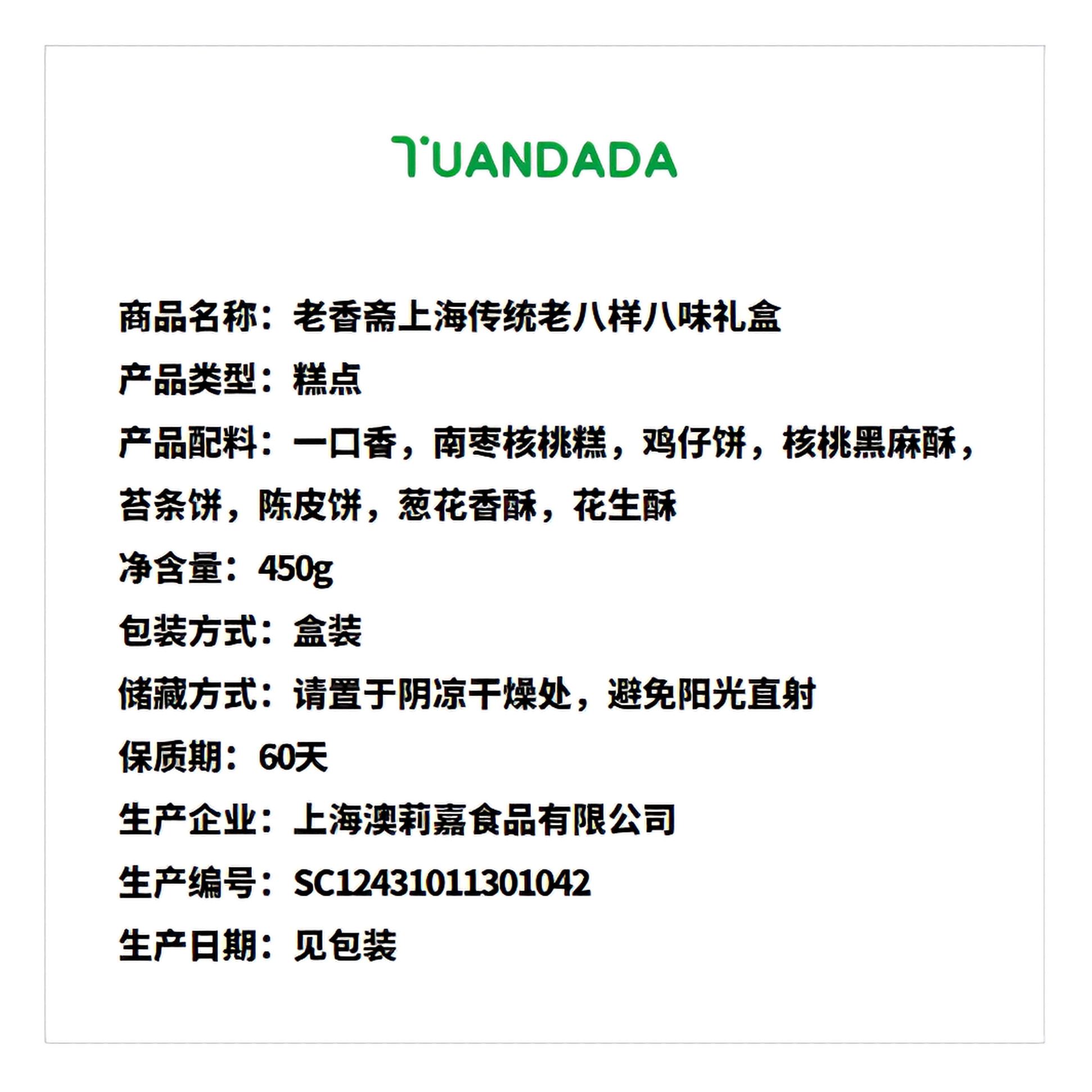 老香斋 上海传统老八样礼盒 450克*1盒 