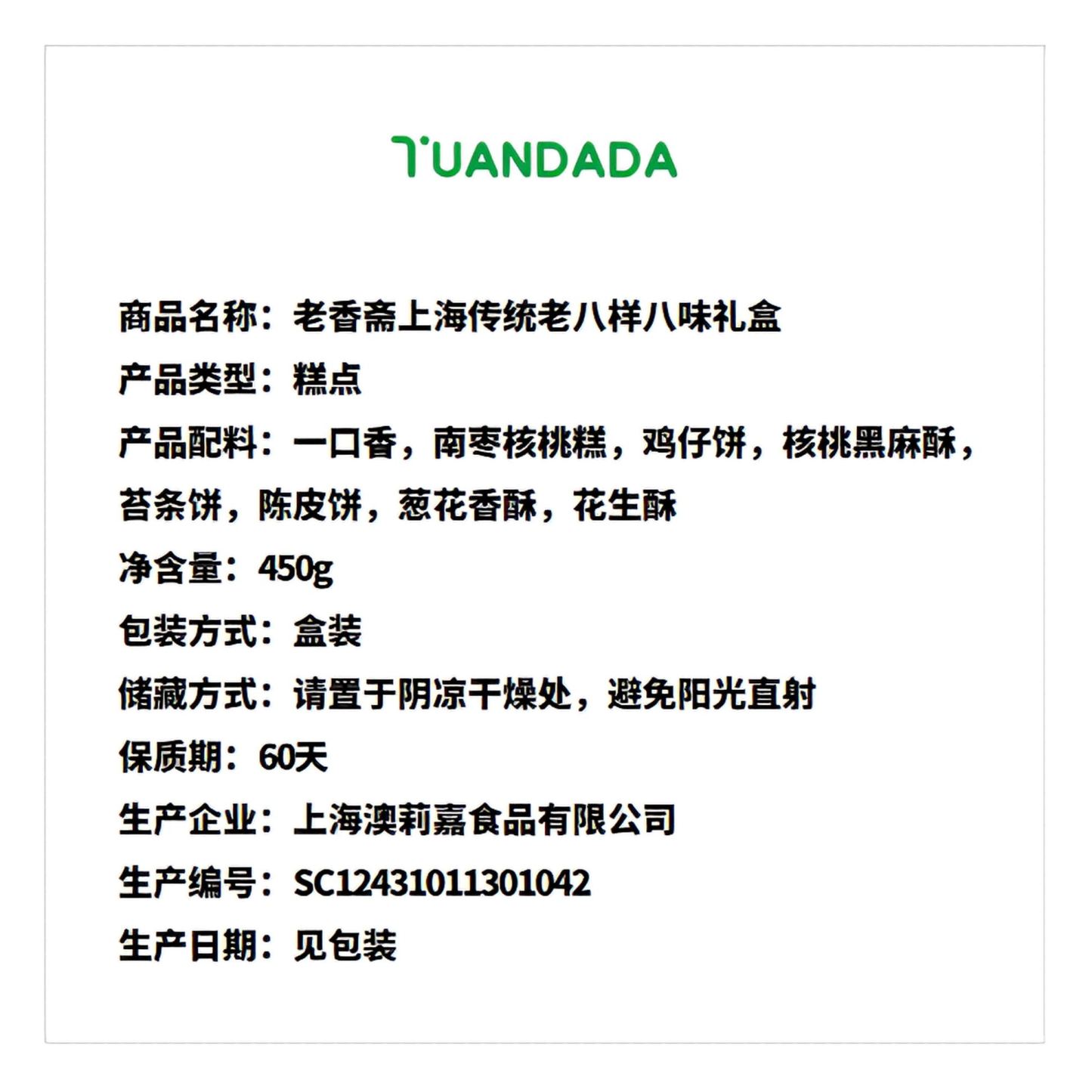 老香斋 上海传统老八样礼盒 450克*1盒 