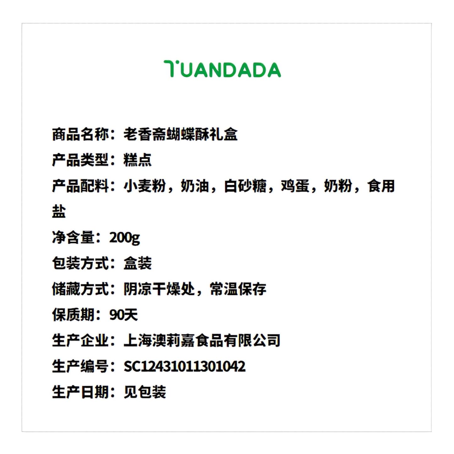 老香斋 蝴蝶酥礼盒 香脆酥松 200克*1盒