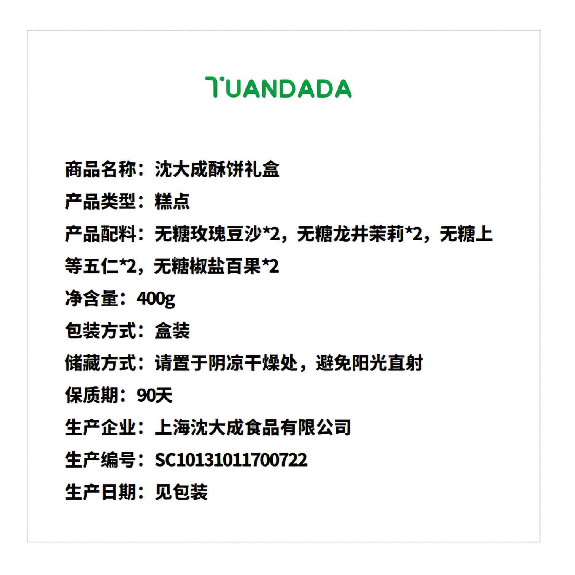 沈大成 酥饼礼盒 4味8饼 400克*1盒