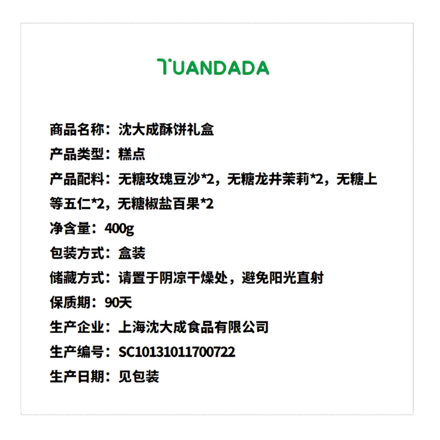 沈大成 酥饼礼盒 4味8饼 400克*1盒
