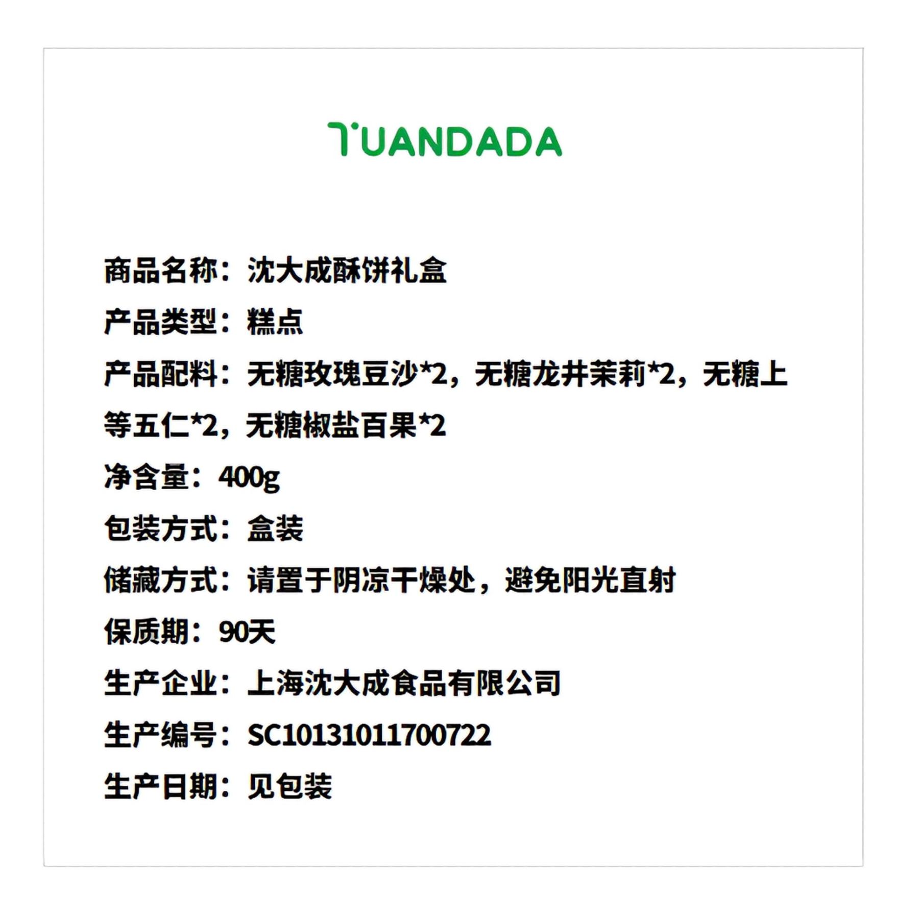 沈大成 酥饼礼盒 4味8饼 400克*1盒