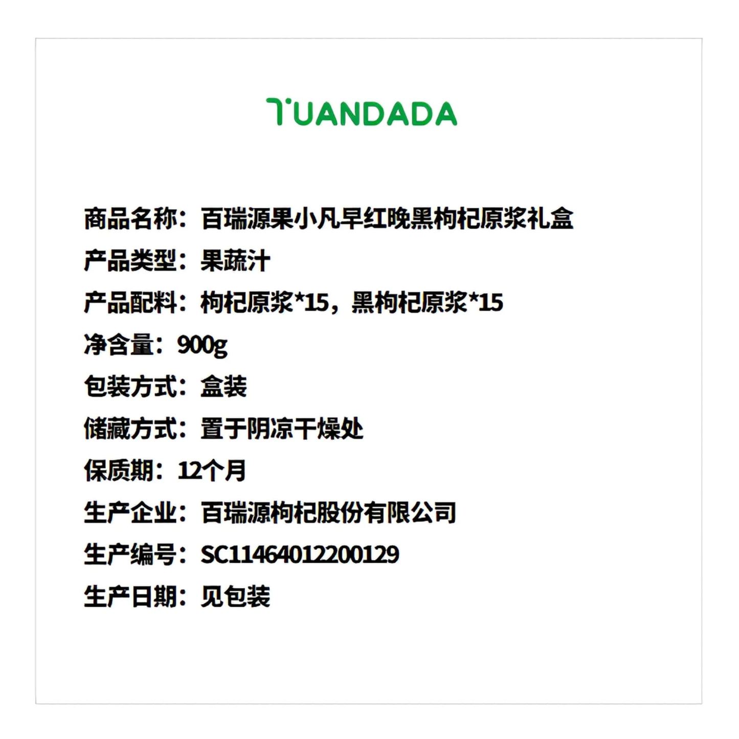 百瑞源果小凡 早红晚黑枸杞原浆礼盒 酸甜可口 900克*1盒