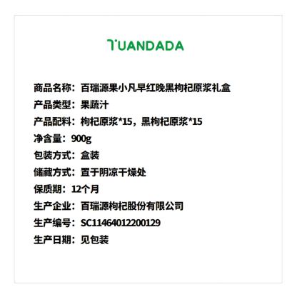 百瑞源果小凡 早红晚黑枸杞原浆礼盒 酸甜可口 900克*1盒