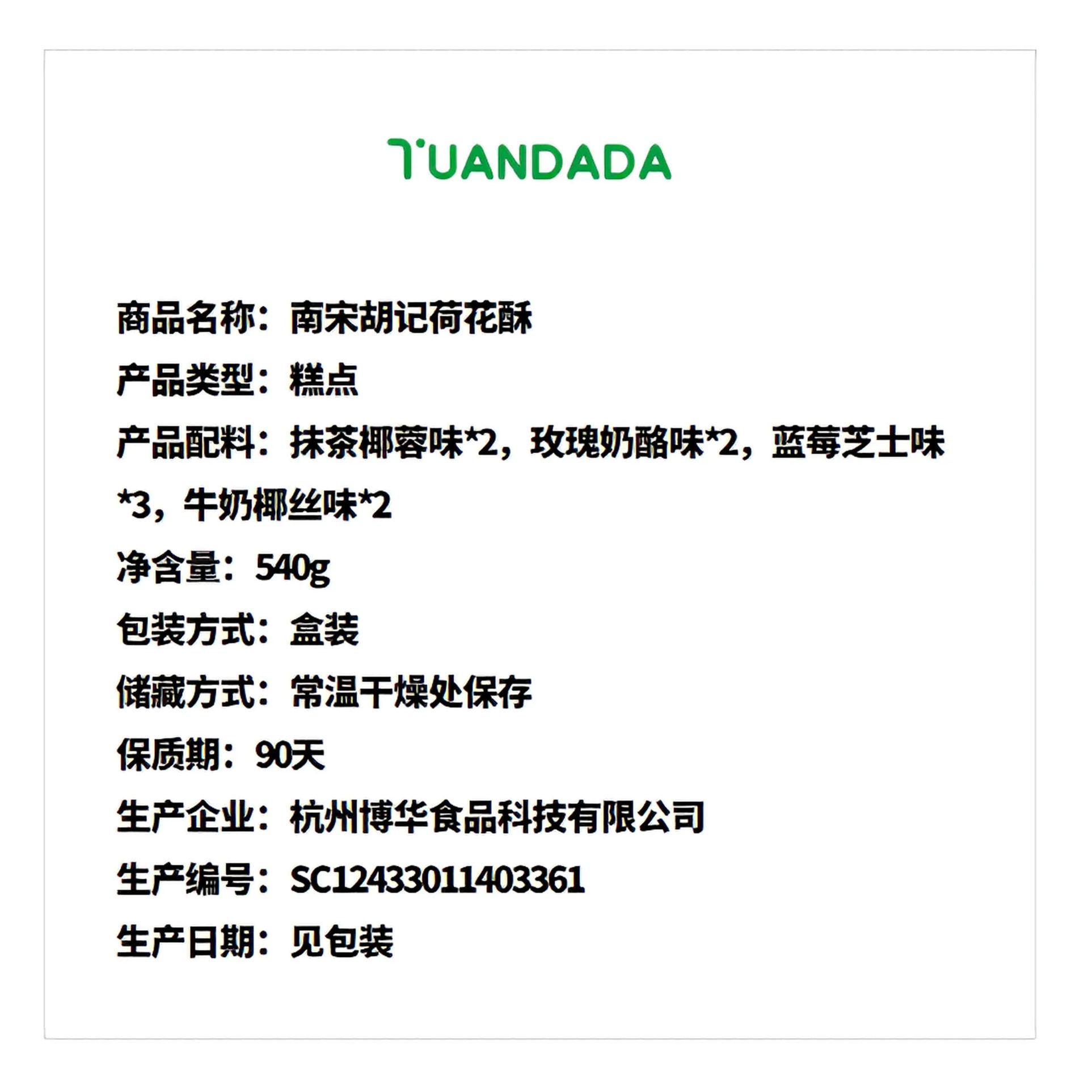 南宋胡记 荷花酥 酥脆香甜 540克*1盒