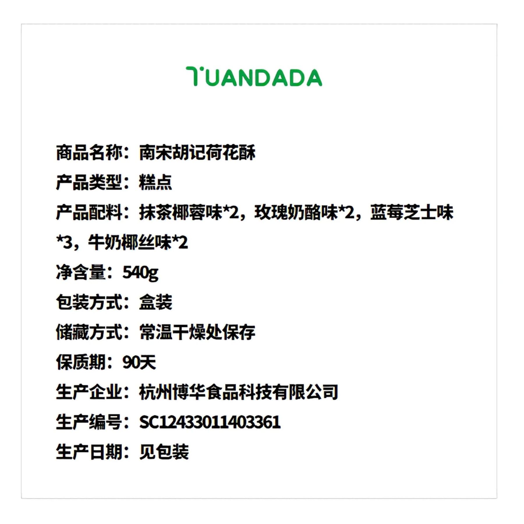 南宋胡记 荷花酥 酥脆香甜 540克*1盒