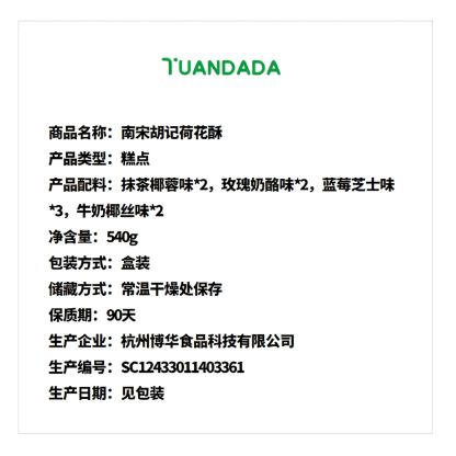 南宋胡记 荷花酥 酥脆香甜 540克*1盒